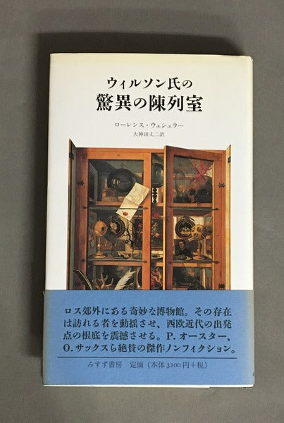 ウィルソン氏の驚異の陳列室 ローレンス・ウェシェラー 大神田丈二 訳