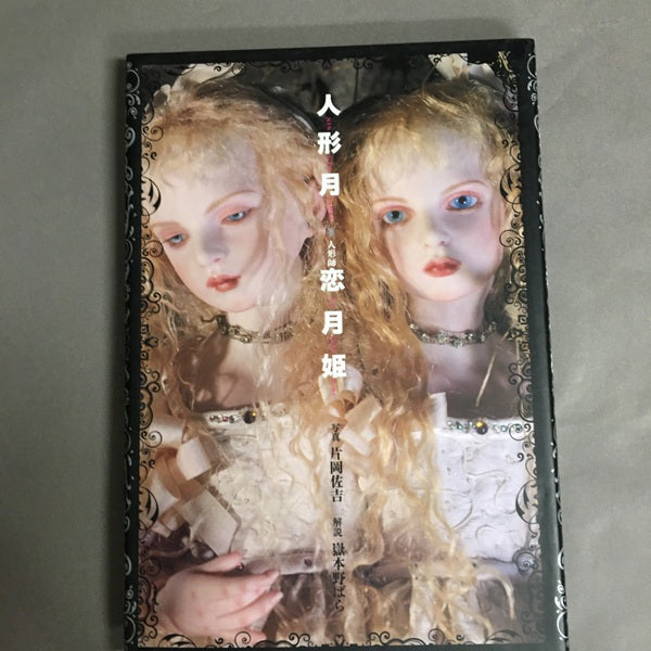 人形月 恋月姫 限定特装版(フィギュア欠品)