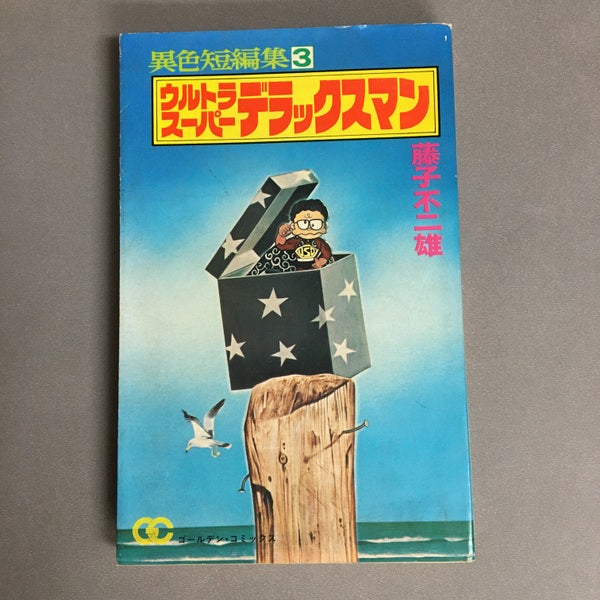 異色短編集3 ウルトラスーパーデラックスマン 藤子不二雄