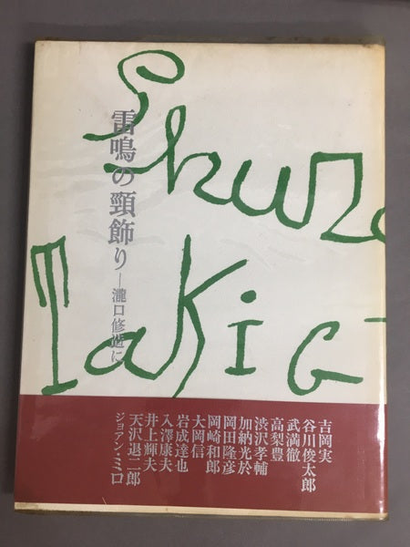 雷鳴の頸飾り 瀧口修造に