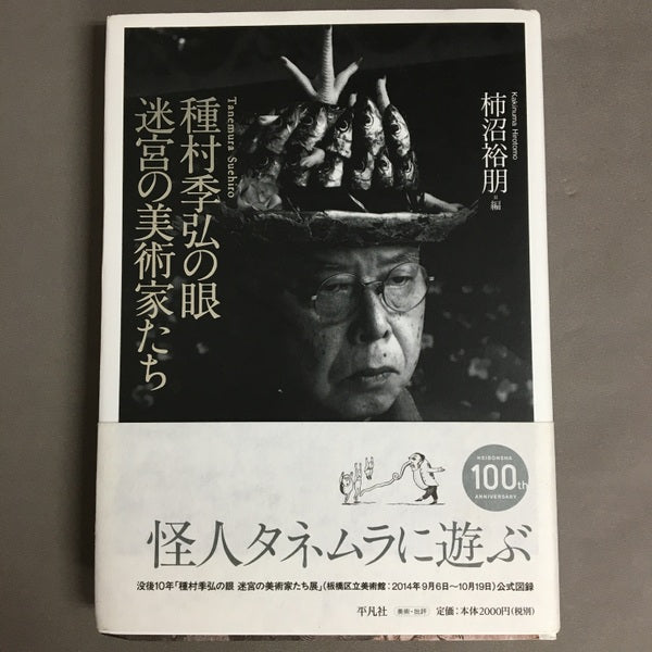 種村季弘の眼迷宮の美術家たち 柿沼裕朋=編