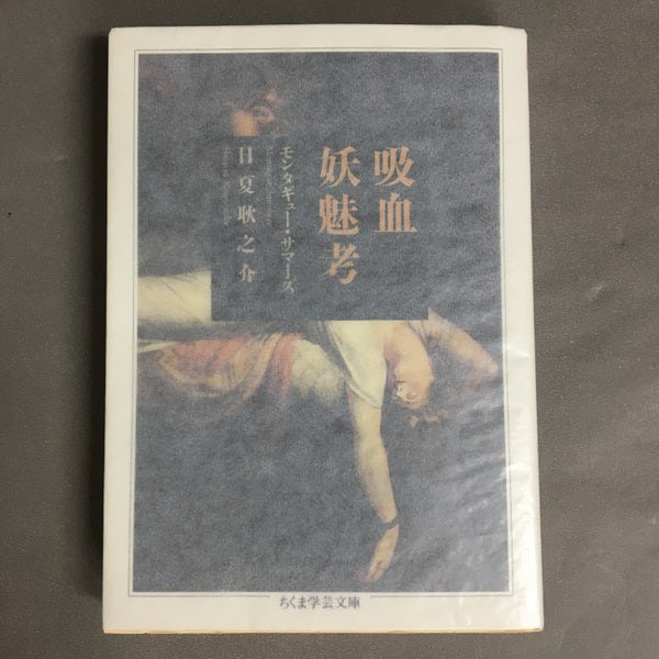 吸血妖魅考 モンタギュー・サマーズ 日夏耿之介