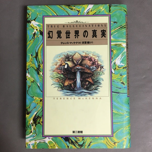 幻覚世界の真実 テレンス・マッケナ 著 京堂健 訳
