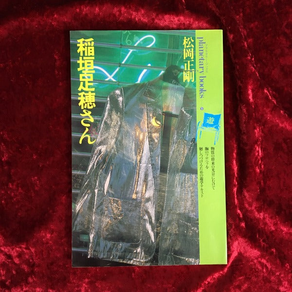 稲垣足穂さん : 菫色のスペクトルに遊星的郷愁を求めて <プラネタリー・ブックス>