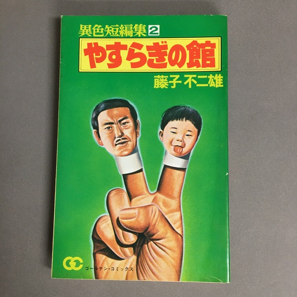 異色短編集2 やすらぎの館 藤子不二雄
