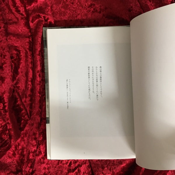 レヴィ=ストロースの庭