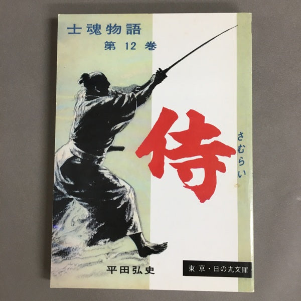 日の丸文庫『魔像別冊単行本』完全復刻版 全五巻 平田弘史劇画創世記傑作選