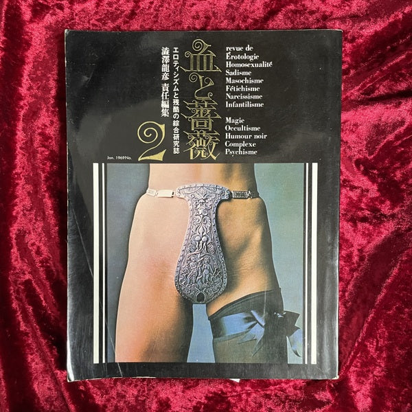 血と薔薇 No. 2 – 古書ドリス