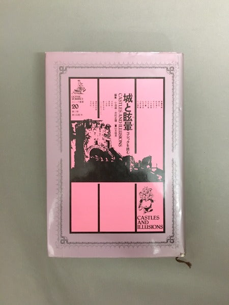 城と眩暈 : ゴシックを読む <ゴシック叢書 20>