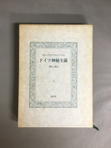 ドイツ神秘主義 著:ヴェンツラッフ=エッゲベルト 訳:横山滋