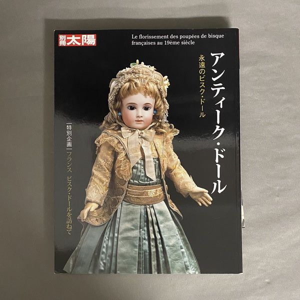 アンティーク・ドール : 永遠のビスク・ドール <別冊太陽>