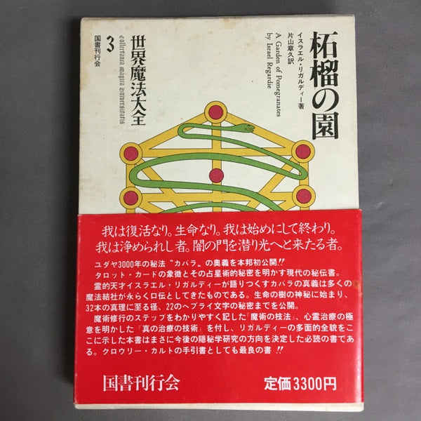 柘榴の園 世界魔法大全3