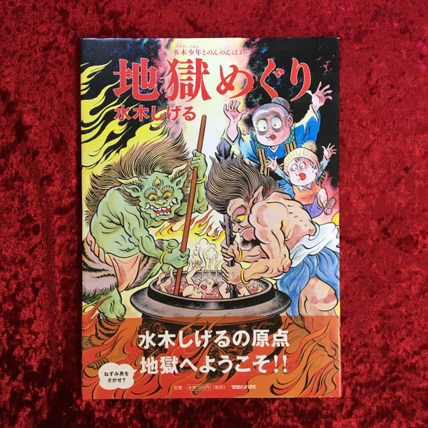 水木少年とのんのんばあの地獄めぐり – 古書ドリス