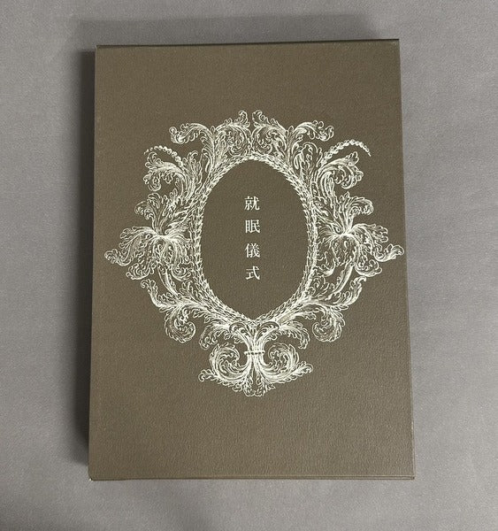 就眠儀式 須永朝彦吸血鬼小説集