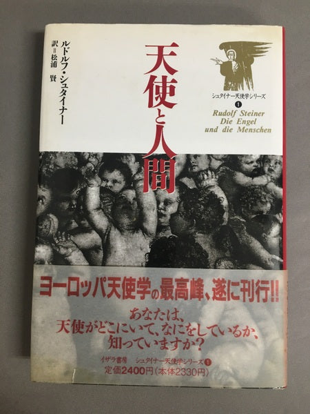 天使と人間 <シュタイナー天使学シリーズ 1>