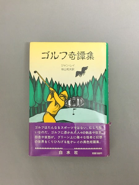 ゴルフ奇譚集 著:ジャン・レイ 訳:秋山和夫