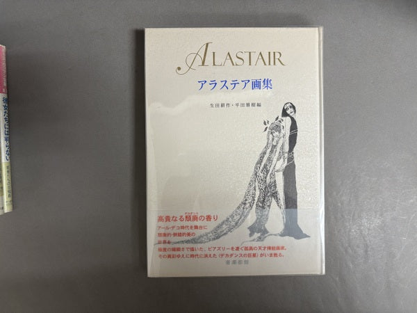 アラステア画集 生田耕作, 平田雅樹 編