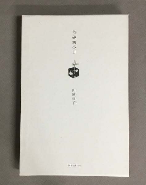 角砂糖の日　山尾悠子　林由紀子さん蔵書票貼付