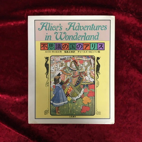 不思議の国のアリス