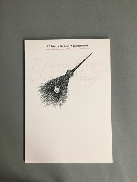 やなぎみわ「マダム・コメット」大原美術館・有隣荘 : 平成17年・秋の有隣荘特別公開