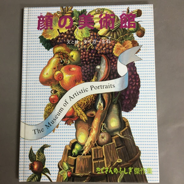顔の美術館 <たくさんのふしぎ傑作集> タイガー立石 文と絵