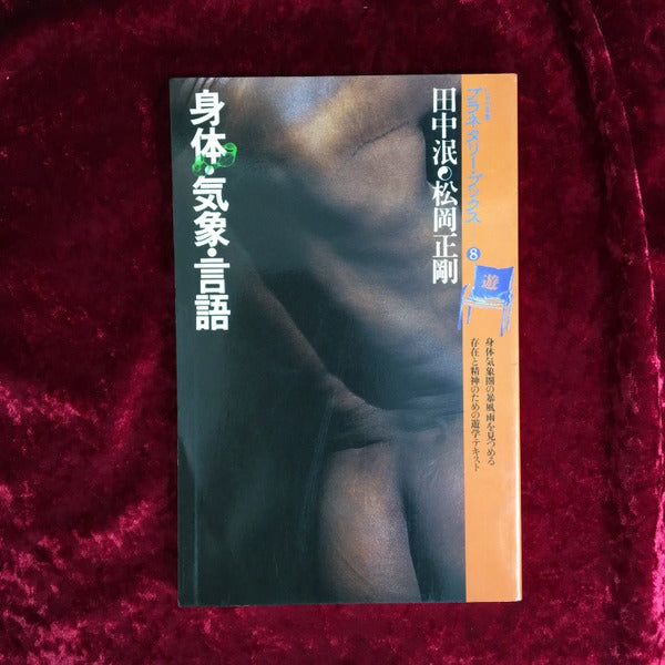 身体・気象・言語 : 言語身体の微速度・超速度に遊星的郷愁を求めて <プラネタリー・ブックス 8>