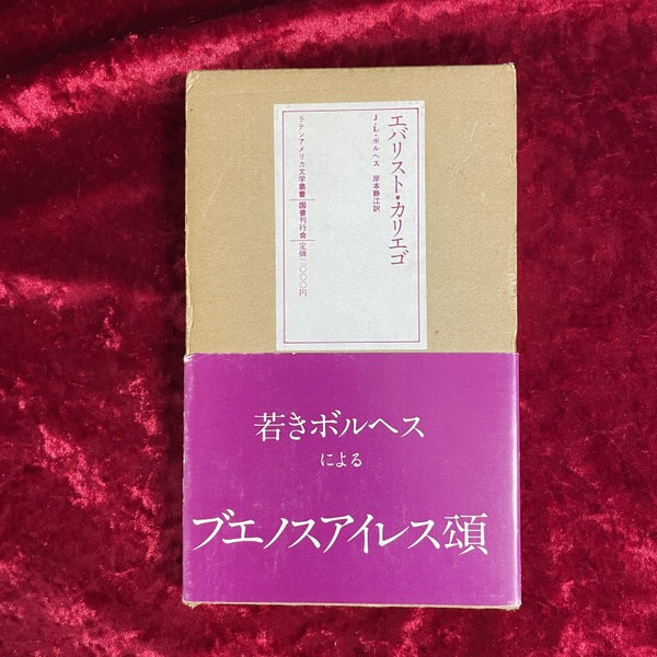 エバリスト・カリエゴ <ラテンアメリカ文学叢書 9>
