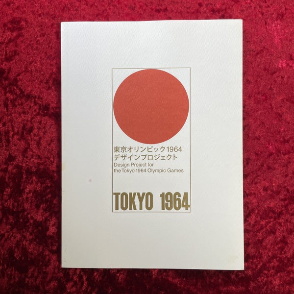 東京オリンピック1964デザインプロジェクト – 古書ドリス