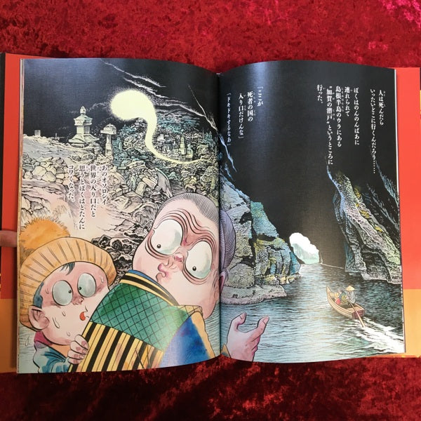 水木少年とのんのんばあの地獄めぐり