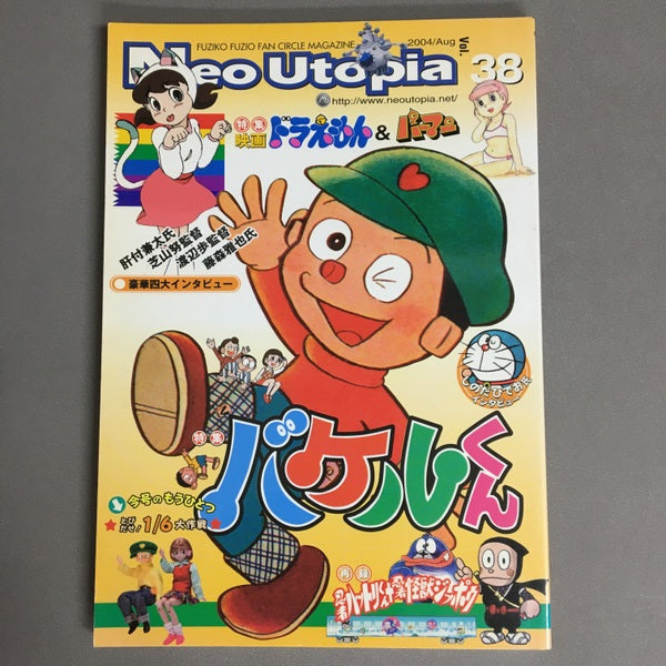 Neo Utopia 第38号 バケルくん/’04映画・ドラえもん&パーマン/しのだひでお氏/ハットリ+ジッポウ