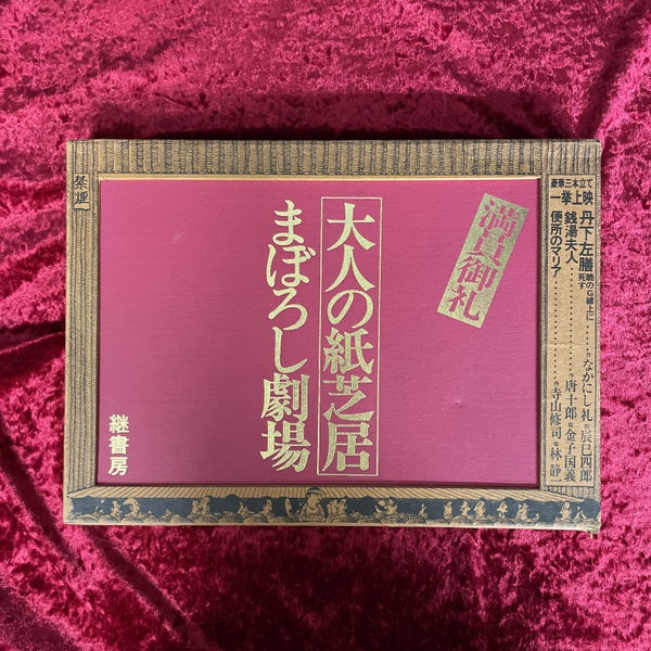 大人の紙芝居　まぼろし劇場　昭和49年初版 寺山修司 大人の紙芝居まぼろし劇場 – 古書ドリス