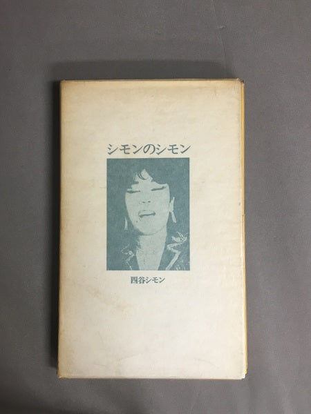 シモンのシモン 著:四谷シモン
