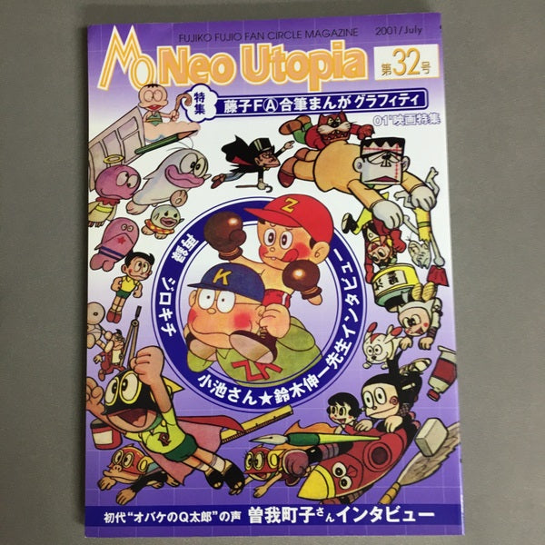 Neo Utopia 第32号 FⒶ合筆まんが/復刻『ジロキチ』/曽我町子インタビュー/’01映画