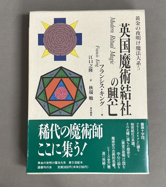 英国魔術結社の興亡 (黄金の夜明け魔法大系 5) フランシス キング 江口 之隆 訳 秋端 勉