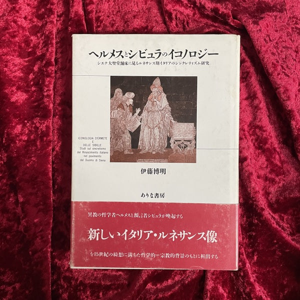 ヘルメスとシビュラのイコノロジー : シエナ大聖堂舗床に見るルネサンス期イタリアのシンクレティズム研究