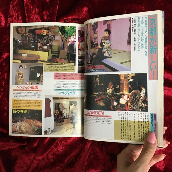 宝島 1984年11月号 特集 京都が新しい!