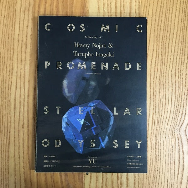 遊 野尻抱影 稲垣足穂 ★追悼 臨時増刊号 われらはいま、宇宙の散歩に出かけたところだ