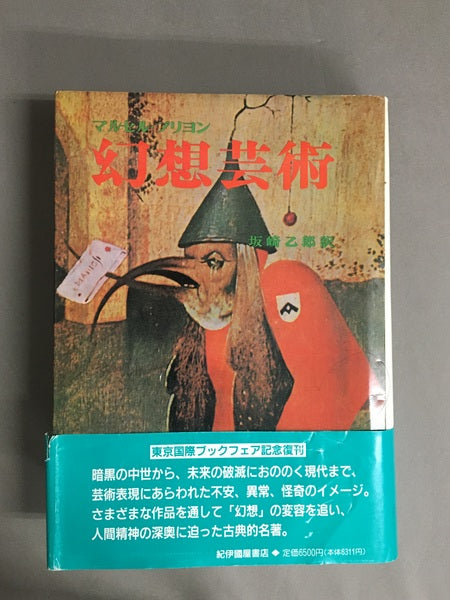 幻想美術 著:マルセル・ブリヨン 訳:坂崎乙郎