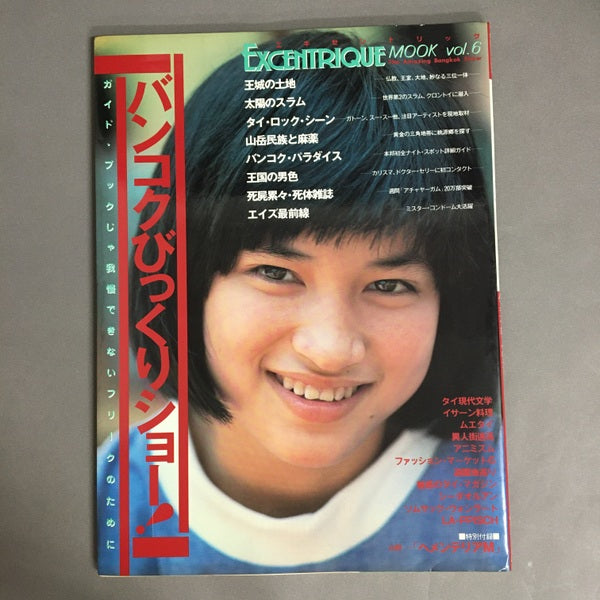 エキセントリック EXCENTRIQUE MOOK vol.6 特集:バンコクびっくりショー!