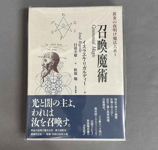 召喚魔術 (黄金の夜明け魔法大系4)イスラエル・リガルディー 日浦 幸雄 訳 秋端 勉監修