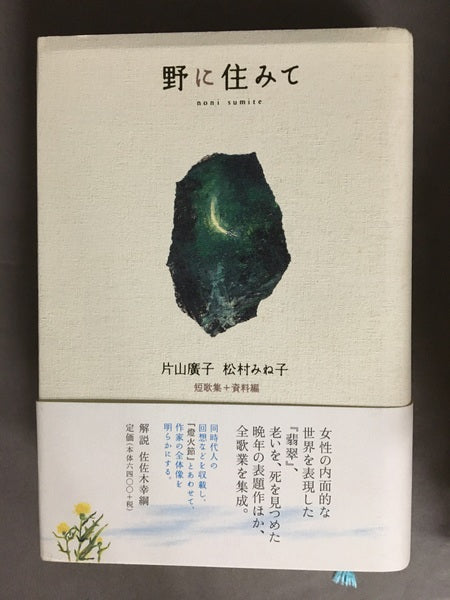 野に住みて : 短歌集+資料編