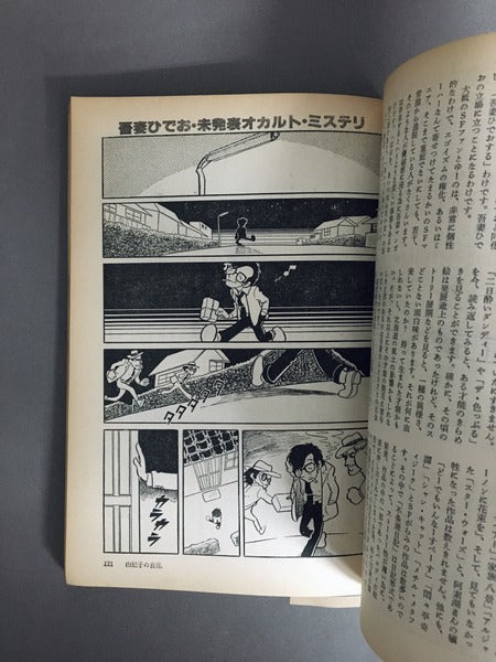 吾妻ひでお大全集(奇想天外臨時増刊号 1981年5月)ページ外れ有