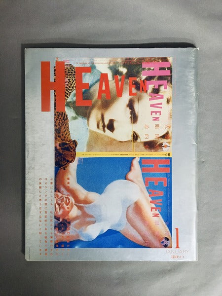 HEAVEN Vol.2 No.7 1981年1月号 編集人：佐内順一郎 デザイン：羽良多平吉ほか – 古書ドリス