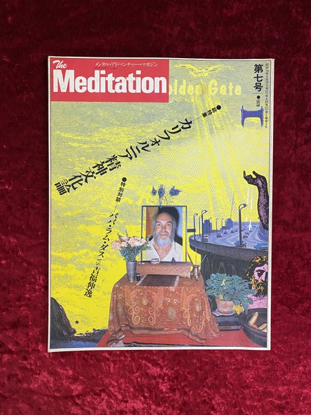The Meditation メンタル・アドベンチャー・マガジン ザ・メディテーション 第7号1979 総特集 カリフォルニア精神文化論