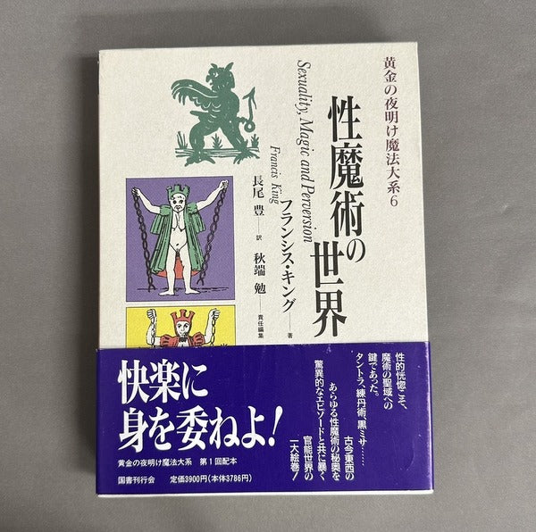 性魔術の世界　黄金の夜明け魔法大系 6　秋端勉 責任編集