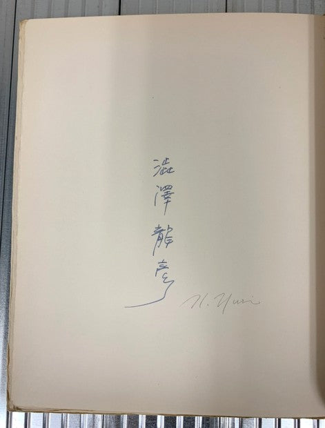 狂王 著:澁澤龍彦 コラージュ挿絵:野中ユリ 刊行者:佐々木桔梗 限定275部の内、B版限定100部のうち、181番 刊行後記付 著者・作家署名入り