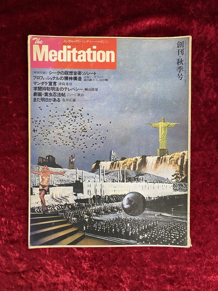 The Meditation メンタル・アドベンチャー・マガジン ザ・メディテーション 創刊・秋季号 1977