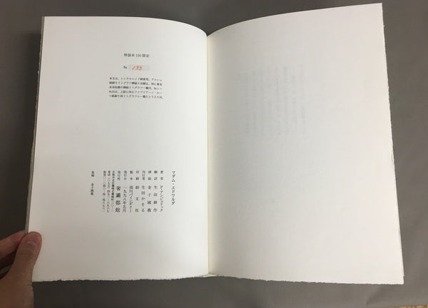 マダム・エドワルダ ピエール・アンジェリック( ジョルジュ・バタイユ) 生田耕作訳 金子國義挿絵 特装本 限定150部内133番本