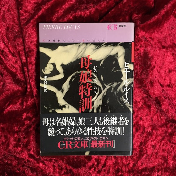 母娘特訓 <CR文庫>