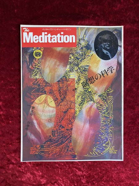 The Meditation メンタル・アドベンチャー・マガジン ザ・メディテーション 第5号 秋季号 1978 特集 瞑想の科学
